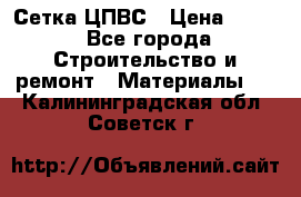 Сетка ЦПВС › Цена ­ 190 - Все города Строительство и ремонт » Материалы   . Калининградская обл.,Советск г.